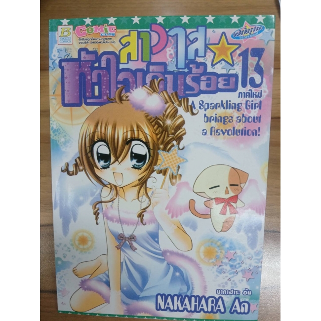 สาวใสหัวใจเกินร้อย 13 **รบกวนเลื่อนดูสภาพหนังสือก่อนการสั่งซื้อ**